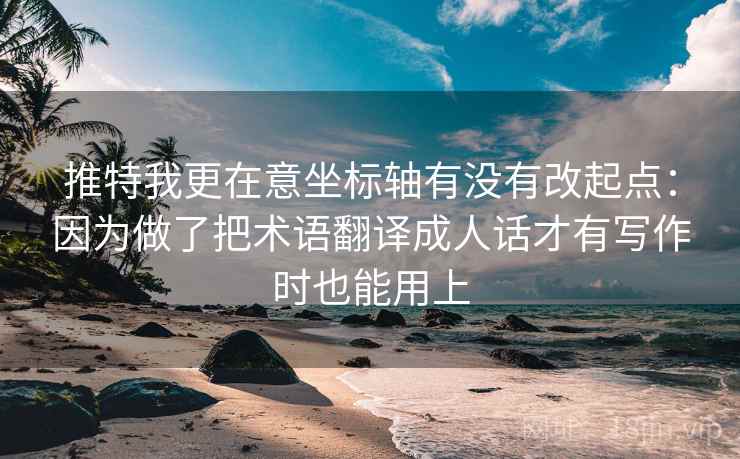 推特我更在意坐标轴有没有改起点：因为做了把术语翻译成人话才有写作时也能用上